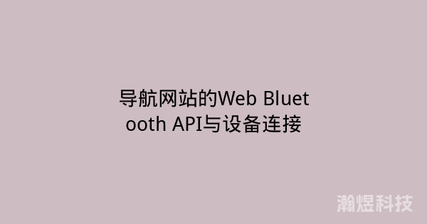 导航网站的Web Bluetooth API与设备连接