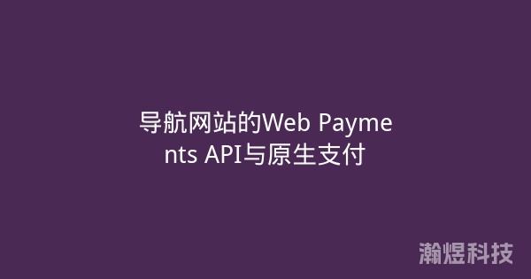 导航网站的Web Payments API与原生支付