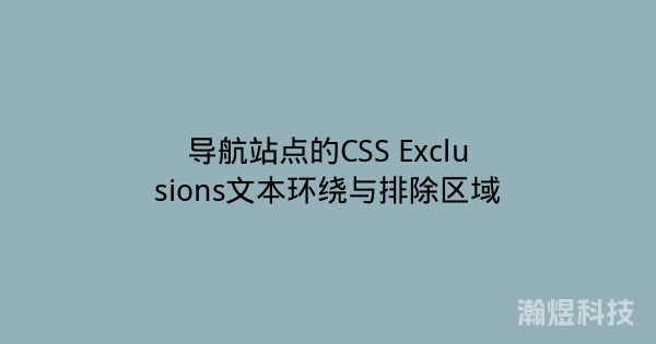 导航站点的CSS Exclusions文本环绕与排除区域