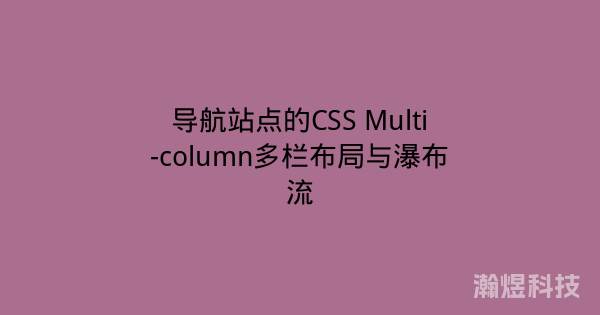 导航站点的CSS Multi-column多栏布局与瀑布流