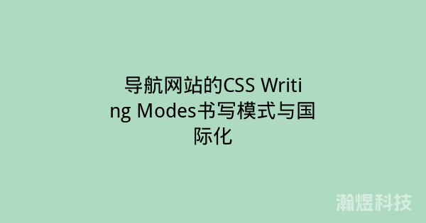 导航网站的CSS Writing Modes书写模式与国际化