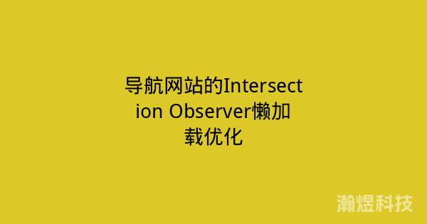 导航网站的Intersection Observer懒加载优化