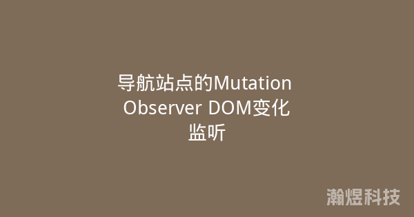 导航站点的Mutation Observer DOM变化监听
