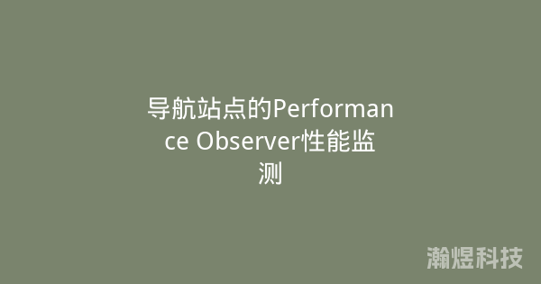 导航站点的Performance Observer性能监测