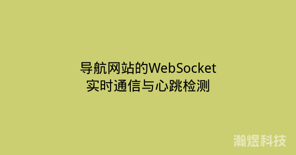导航网站的WebSocket实时通信与心跳检测