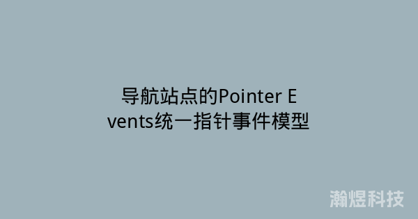导航站点的Pointer Events统一指针事件模型