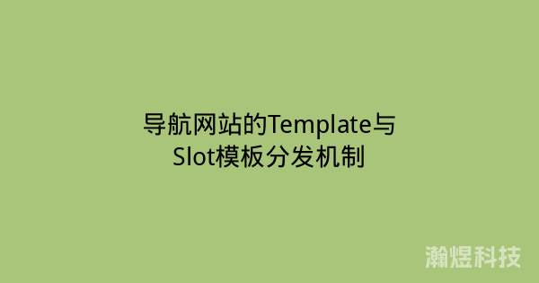 导航网站的Template与Slot模板分发机制