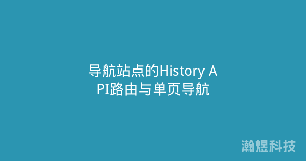 导航站点的History API路由与单页导航