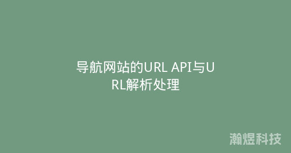 导航网站的URL API与URL解析处理