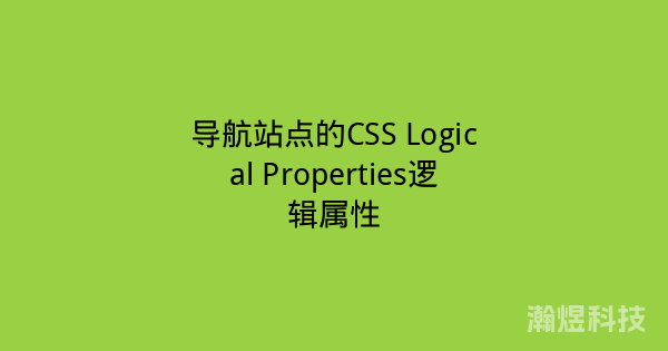 导航站点的CSS Logical Properties逻辑属性
