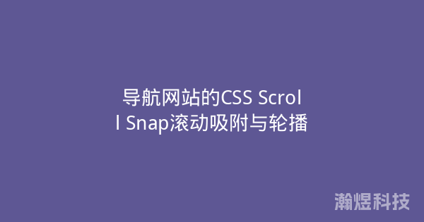 导航网站的CSS Scroll Snap滚动吸附与轮播