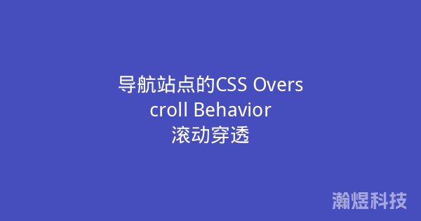 导航站点的CSS Overscroll Behavior滚动穿透