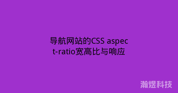 导航网站的CSS aspect-ratio宽高比与响应
