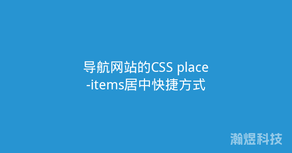 导航网站的CSS place-items居中快捷方式