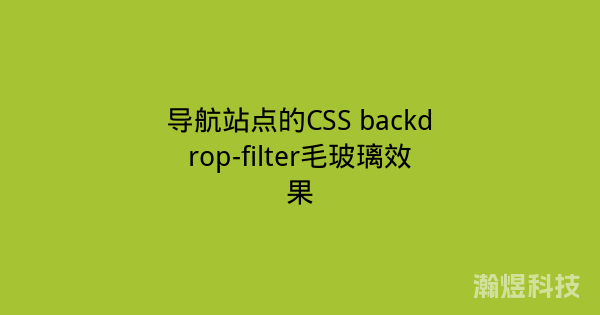 导航站点的CSS backdrop-filter毛玻璃效果