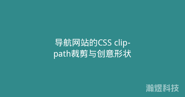 导航网站的CSS clip-path裁剪与创意形状
