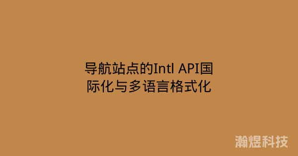 导航站点的Intl API国际化与多语言格式化