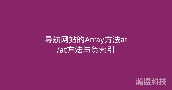 导航网站的Array方法at/at方法与负索引