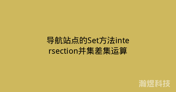 导航站点的Set方法intersection并集差集运算