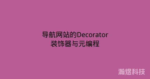 导航网站的Decorator装饰器与元编程