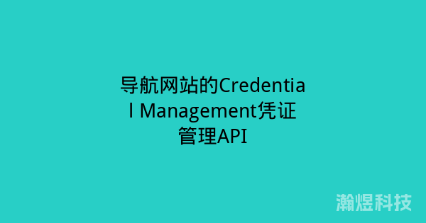 导航网站的Credential Management凭证管理API