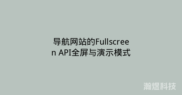 导航网站的Fullscreen API全屏与演示模式