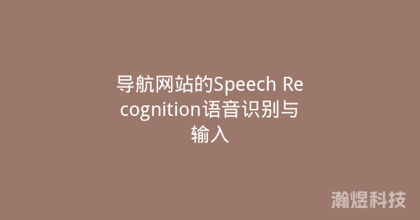 导航网站的Speech Recognition语音识别与输入