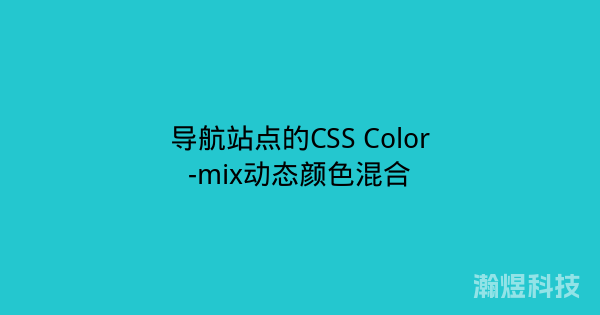 导航站点的CSS Color-mix动态颜色混合