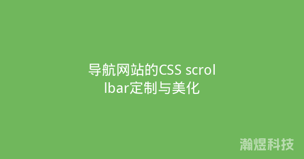 导航网站的CSS scrollbar定制与美化