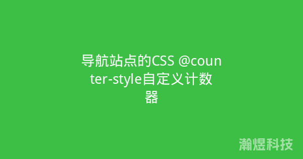导航站点的CSS @counter-style自定义计数器