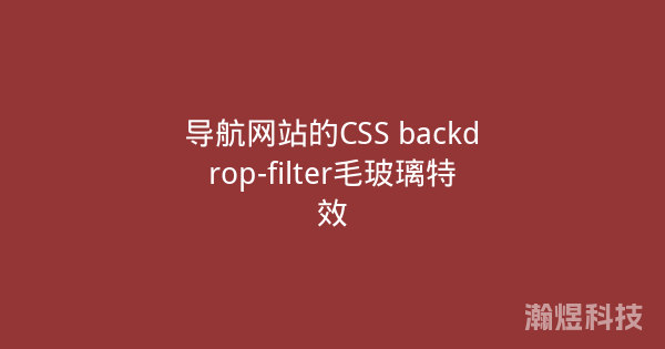 导航网站的CSS backdrop-filter毛玻璃特效
