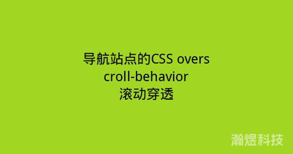 导航站点的CSS overscroll-behavior滚动穿透