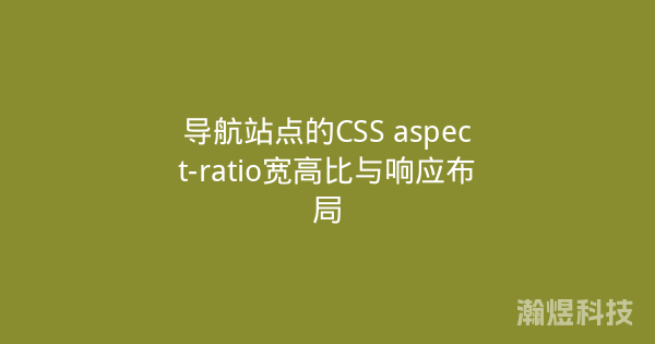 导航站点的CSS aspect-ratio宽高比与响应布局