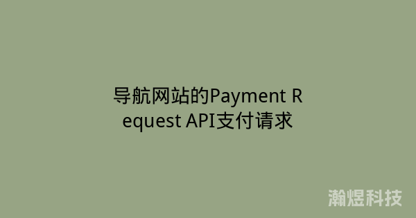 导航网站的Payment Request API支付请求