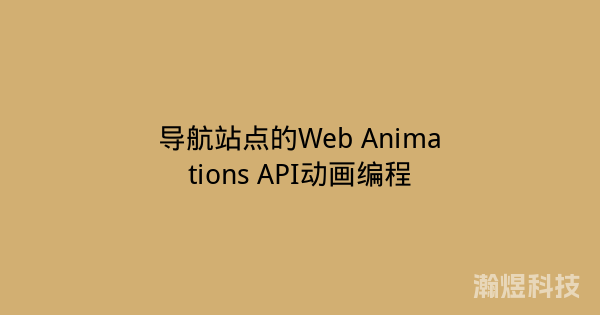导航站点的Web Animations API动画编程