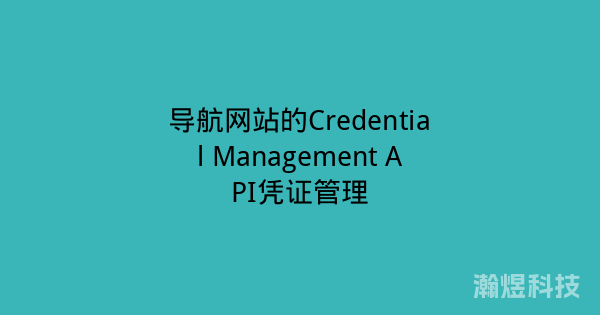 导航网站的Credential Management API凭证管理