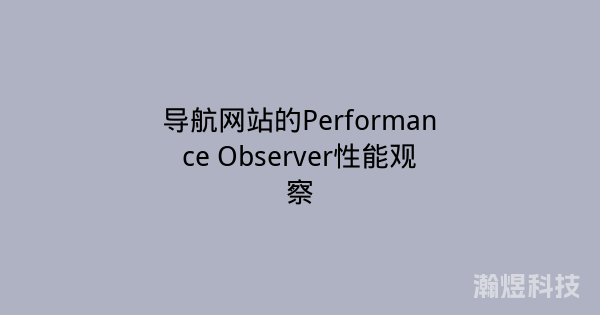 导航网站的Performance Observer性能观察