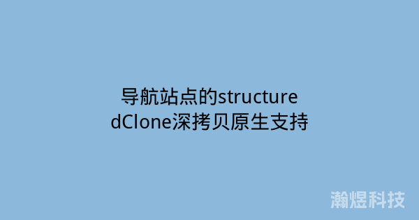 导航站点的structuredClone深拷贝原生支持