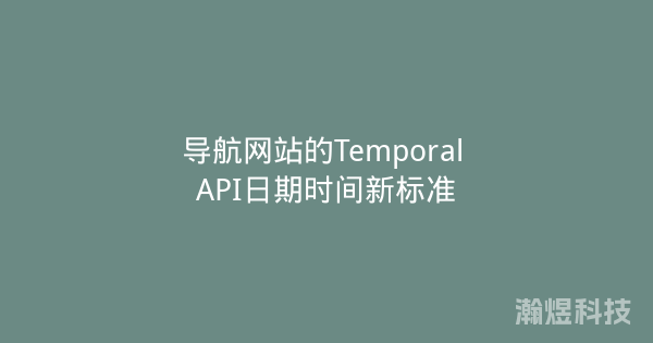 导航网站的Temporal API日期时间新标准