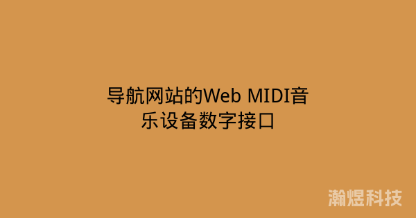 导航网站的Web MIDI音乐设备数字接口
