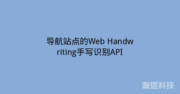 导航站点的Web Handwriting手写识别API