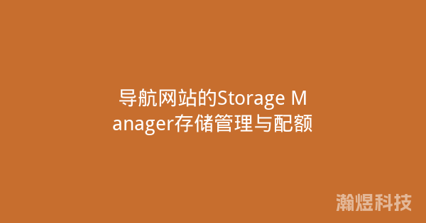导航网站的Storage Manager存储管理与配额