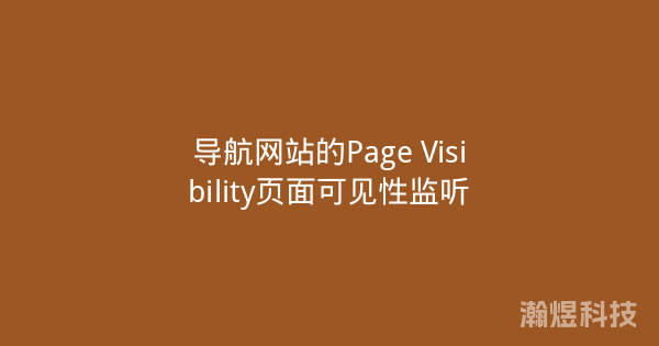 导航网站的Page Visibility页面可见性监听