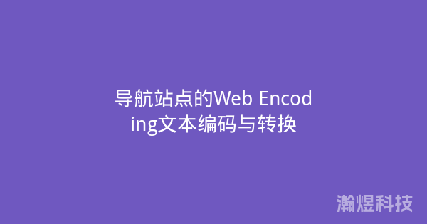 导航站点的Web Encoding文本编码与转换