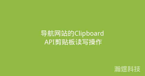 导航网站的Clipboard API剪贴板读写操作