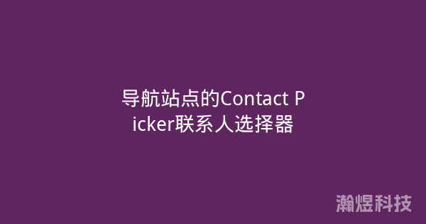 导航站点的Contact Picker联系人选择器
