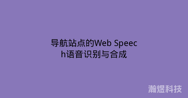 导航站点的Web Speech语音识别与合成