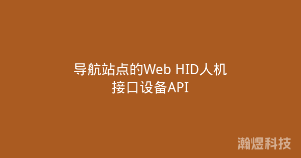 导航站点的Web HID人机接口设备API