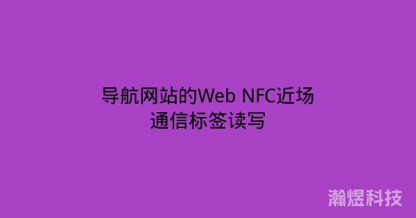 导航网站的Web NFC近场通信标签读写