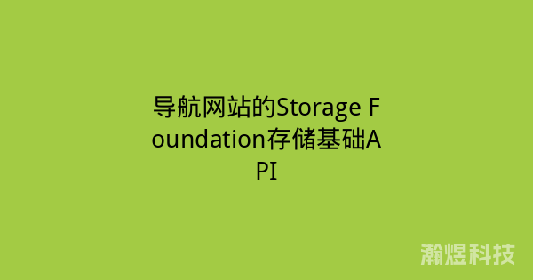 导航网站的Storage Foundation存储基础API